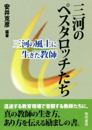 三河のペスタロッチたち 三河の風土に生きた教師