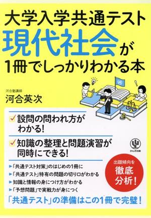 現代社会が1冊でしっかりわかる本 大学入学共通テスト