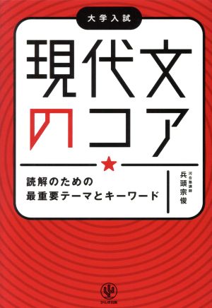 現代文のコア 読解のための最重要テーマとキーワード 大学入試