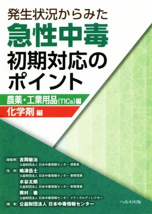 発生状況からみた急性中毒初期対応のポイント 農薬・工業用品(TICs)編/化学剤編