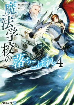 魔法学校の落ちこぼれ(4) アルファライト文庫