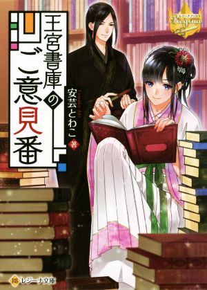 王宮書庫のご意見番 レジーナ文庫