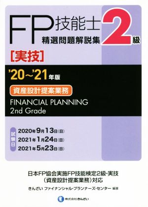 FP技能士2級 精選問題解説集 実技 資産設計提案業務('20～'21年版)