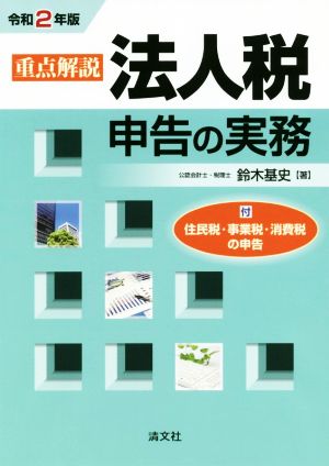 重点解説 法人税申告の実務(令和2年版)