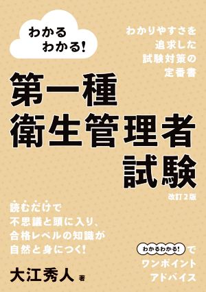 わかるわかる！第一種衛生管理者試験 改訂2版