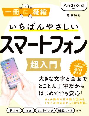 いちばんやさしいスマートフォン超入門 Android対応 一冊に凝縮