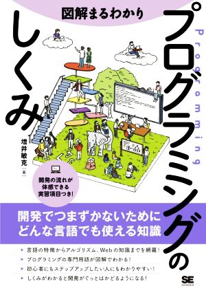 図解 まるわかりプログラミングのしくみ