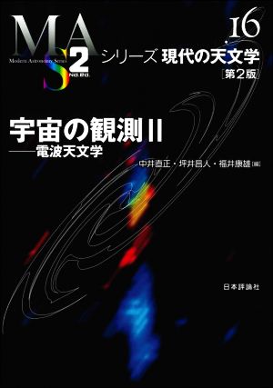 宇宙の観測 第2版(Ⅱ) 電波天文学 シリーズ現代の天文学16