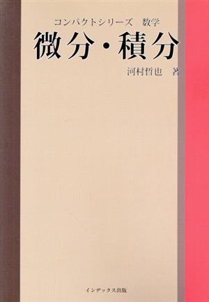 微分・積分 コンパクトシリーズ 数学