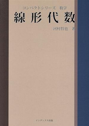 線形代数 コンパクトシリーズ 数学