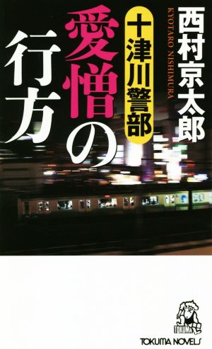 十津川警部 愛憎の行方 トクマ・ノベルズ