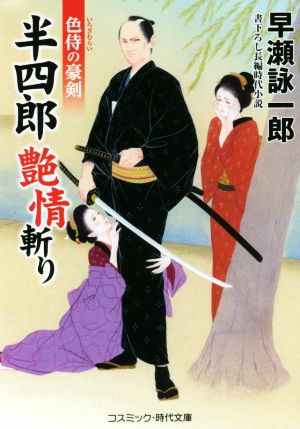 半四郎艶情斬り 色侍の豪剣 コスミック・時代文庫