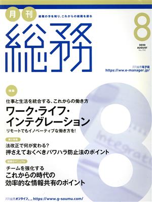 月刊 総務(8 2020 AUGUST) 月刊誌