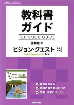 教科書ガイド 啓林館版 ビジョン・クエスト English Expression Ⅱ Ace