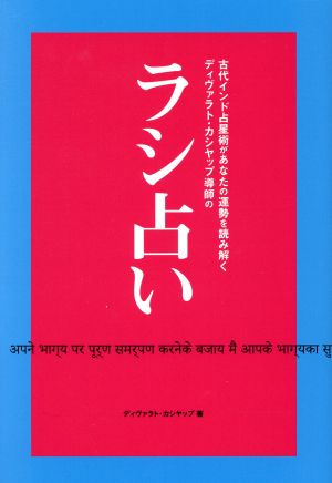 ラシ占い 古代インド占星術があなたの運勢を読み解くディヴァラト・カシヤップ導師の