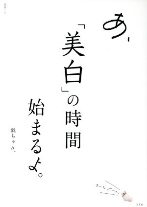 あ、「美白」の時間始まるよ。 文友舎ムック