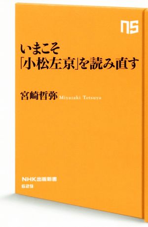 いまこそ「小松左京」を読み直すNHK出版新書