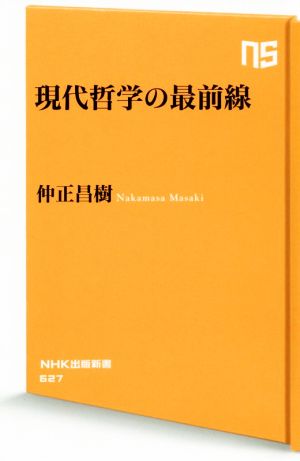 現代哲学の最前線 NHK出版新書