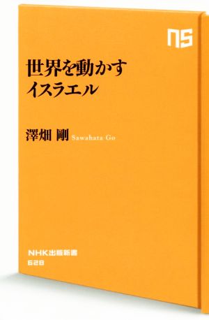 世界を動かすイスラエル NHK出版新書