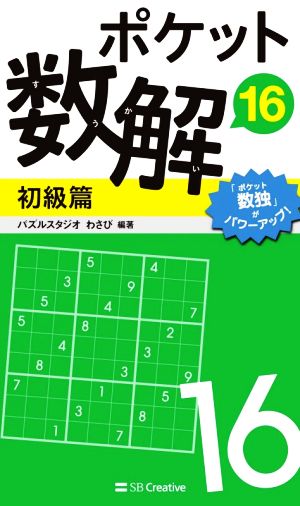 ポケット数解 初級篇(16)