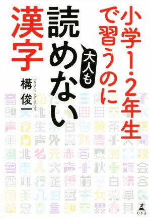 小学1・2年生で習うのに大人も読めない漢字