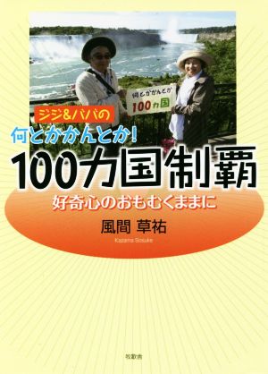 ジジ&ババの何とかかんとか！100ヵ国制覇 好奇心のおもむくままに