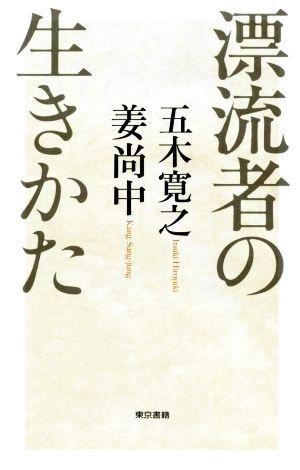 漂流者の生きかた