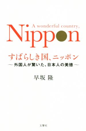 すばらしき国、ニッポン 外国人が驚いた、日本人の美徳