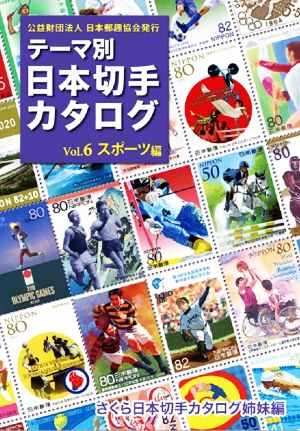 テーマ別 日本切手カタログ(Vol.6)スポーツ編