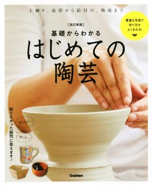 基礎からわかるはじめての陶芸 改訂新版 自分だけのやきものを作ろう！