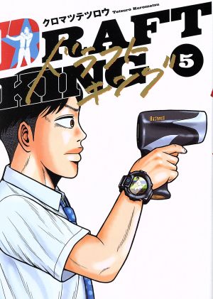 コミック】ドラフトキング(1～17巻)セット | ブックオフ公式オンライン