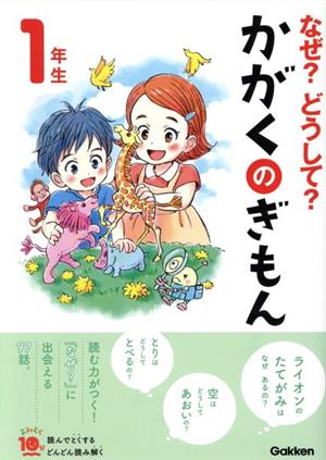 なぜ？どうして？かがくのぎもん1年生 増補改訂版 よみとく10分