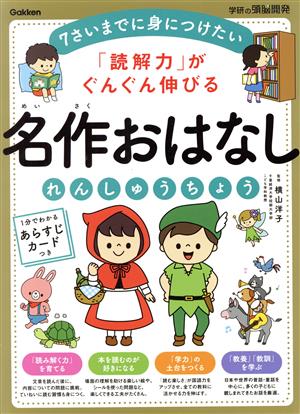 「読解力」がぐんぐん伸びる名作おはなしれんしゅうちょう 学研の頭脳開発