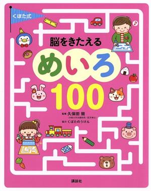 くぼた式 脳をきたえるめいろ100 えほん百科シリーズ