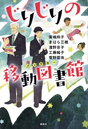 じりじりの移動図書館 講談社・文学の扉