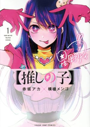 推しの子】(1) ヤングジャンプC 中古漫画・コミック | ブックオフ公式