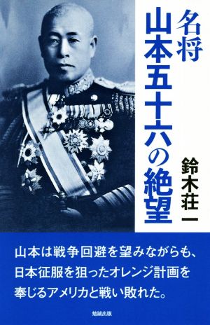 名将山本五十六の絶望