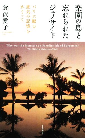 楽園の島と忘れられたジェノサイド バリに眠る狂気の記憶をめぐって