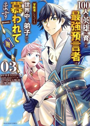 100人の英雄を育てた最強預言者は、冒険者になっても世界中の弟子から慕われてます @comic(03)裏少年サンデーC