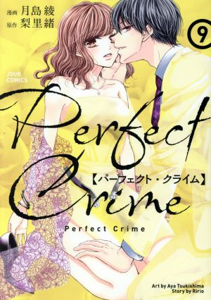 Perfect Crime(9) ジュールC