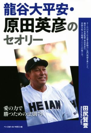 龍谷大平安・原田英彦のセオリー 愛の力で勝つための法則75