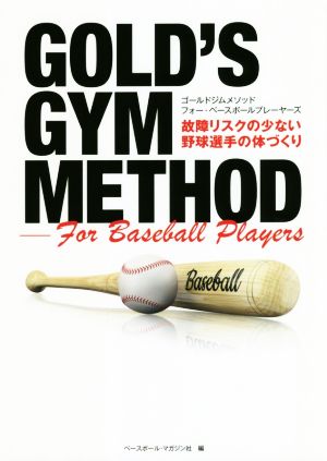 GOLD'S GYM METHOD For Baseball Players故障リスクの少ない野球選手の体づくり