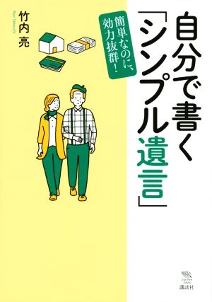 自分で書く「シンプル遺言」 簡単なのに、効力抜群！ The New Fifties