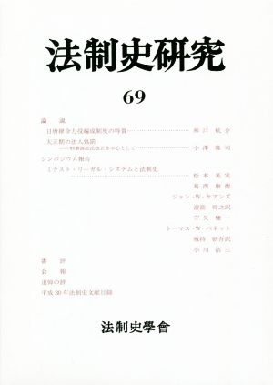 法制史研究(69)法制史學會年報