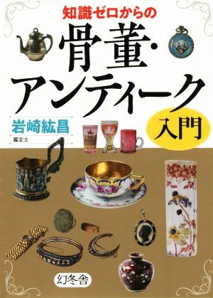 知識ゼロからの骨董・アンティーク入門