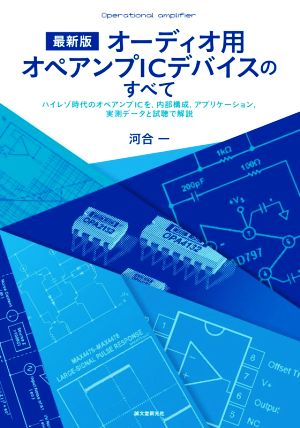 最新版 オーディオ用オペアンプICデバイスのすべて ハイレゾ時代のオペアンプICを,内部構成,アプリケーション,実測データと試聴で解説