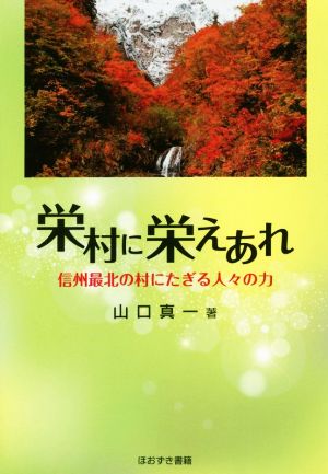 栄村に栄えあれ 信州最北の村にたぎる人々の力