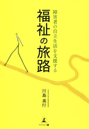 福祉の旅路 障害者の自立生活を支援する