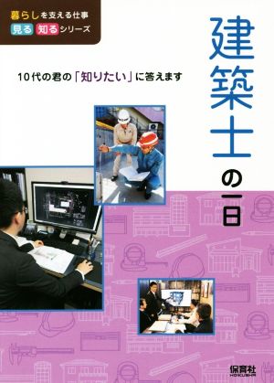 建築士の一日 暮らしを支える仕事見る知るシリーズ