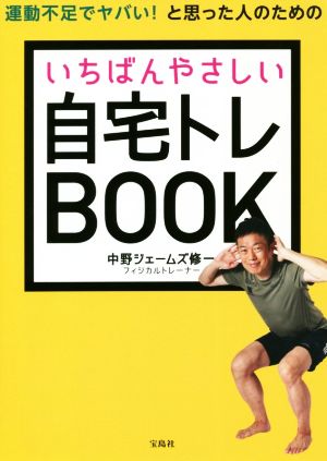 運動不足でヤバい！と思った人のためのいちばんやさしい自宅トレBOOK